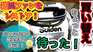 【機械工具修理】初修理！スイデン排送風機をレストア！『SJF-200RS-1』を徹底解説！送風機修理なんて簡単です＃2