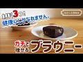 【低糖質】焼かない簡単ダイエットブラウニーの作り方｜オーブンなしでもできるよ♪材料少ないヘルシーおやつ