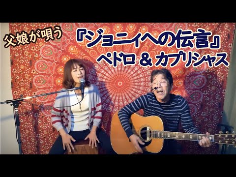 『ジョニーへの伝言（ペドロ＆カプリシャス）』covered by父娘デュオひでボー＆絵夢