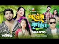 Shanto Pother Kata Official Video 