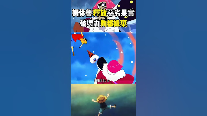 這居然是海賊王中最惡劣的惡魔果實，對戰鬥力一點提升沒有可以說是狗都嫌棄 #onepiece #海賊王#動漫