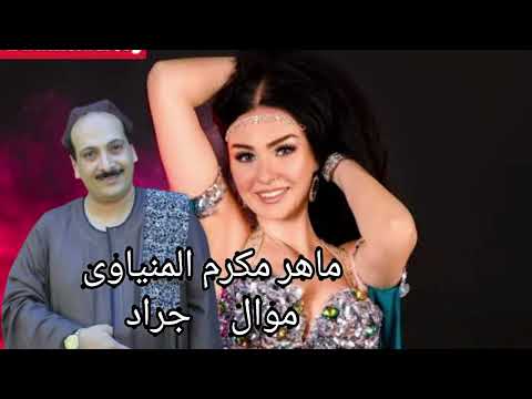 ماهر مكرم المنياوى جرد