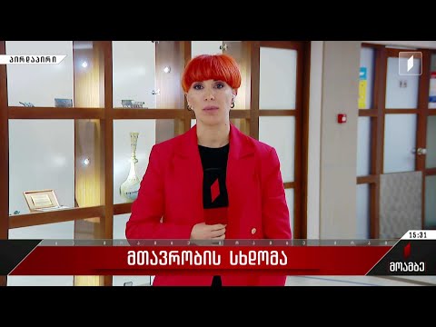 მთავრობის სხდომა