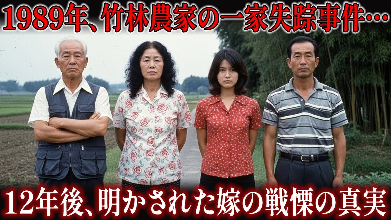 1989年、竹林農家の一家失踪事件… 12年後、明かされた嫁の戦慄の真実