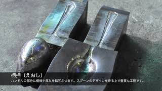 スプーンができるまで