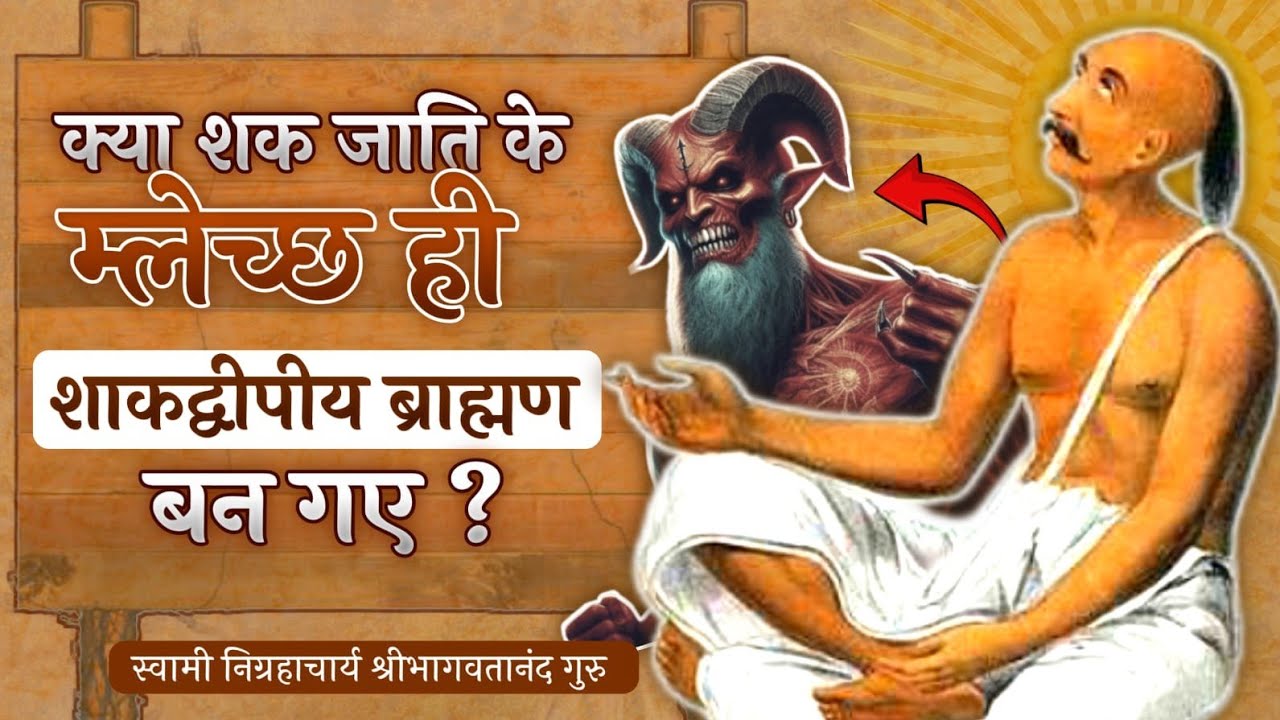 स्वयं म्लेच्छों के समान आचरण वाले मूर्खों ने मग शाकद्वीपीय ब्राह्मणों को शक जाति का म्लेच्छ बता दिया