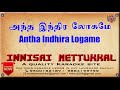 அந்த இந்திர லோகமே | Antha Indhira Logame | Tamil Karaoke | Tamil Songs | Innisai Mettukkal Mp3 Song