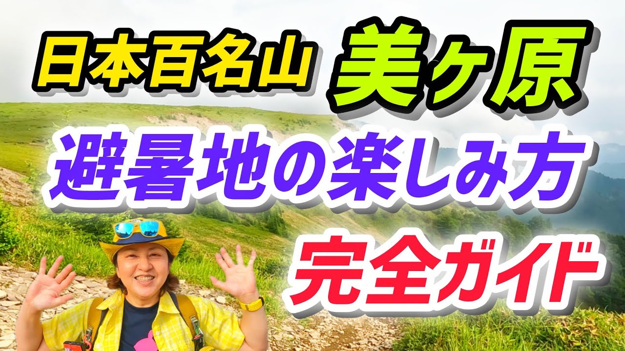 美ヶ原 日本百名山 お手軽に登れて夏でも涼しい避暑地ガイド
