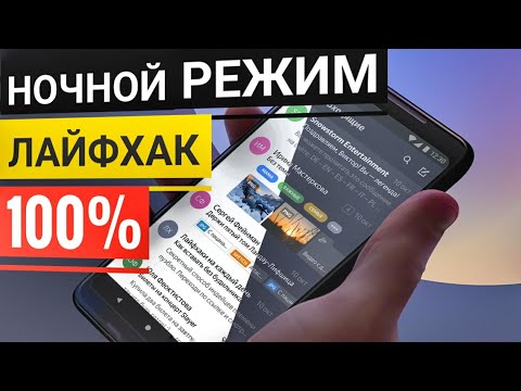 КАК ВКЛЮЧИТЬ  НОЧНОЙ РЕЖИМ ПРИНУДИТЕЛЬНО  Samsung One UI 2.0 на андроид 10  для всех приложений