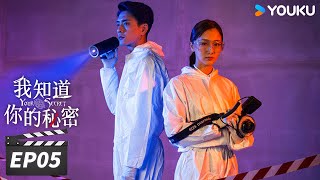 【FULL】我知道你的秘密 Your Secret EP05 | 黄宗泽搭档叶青，双强侦破凶案 | 黄宗泽/叶青/曲高位/刘显达 | 悬疑剧情片 | 优酷华语剧场