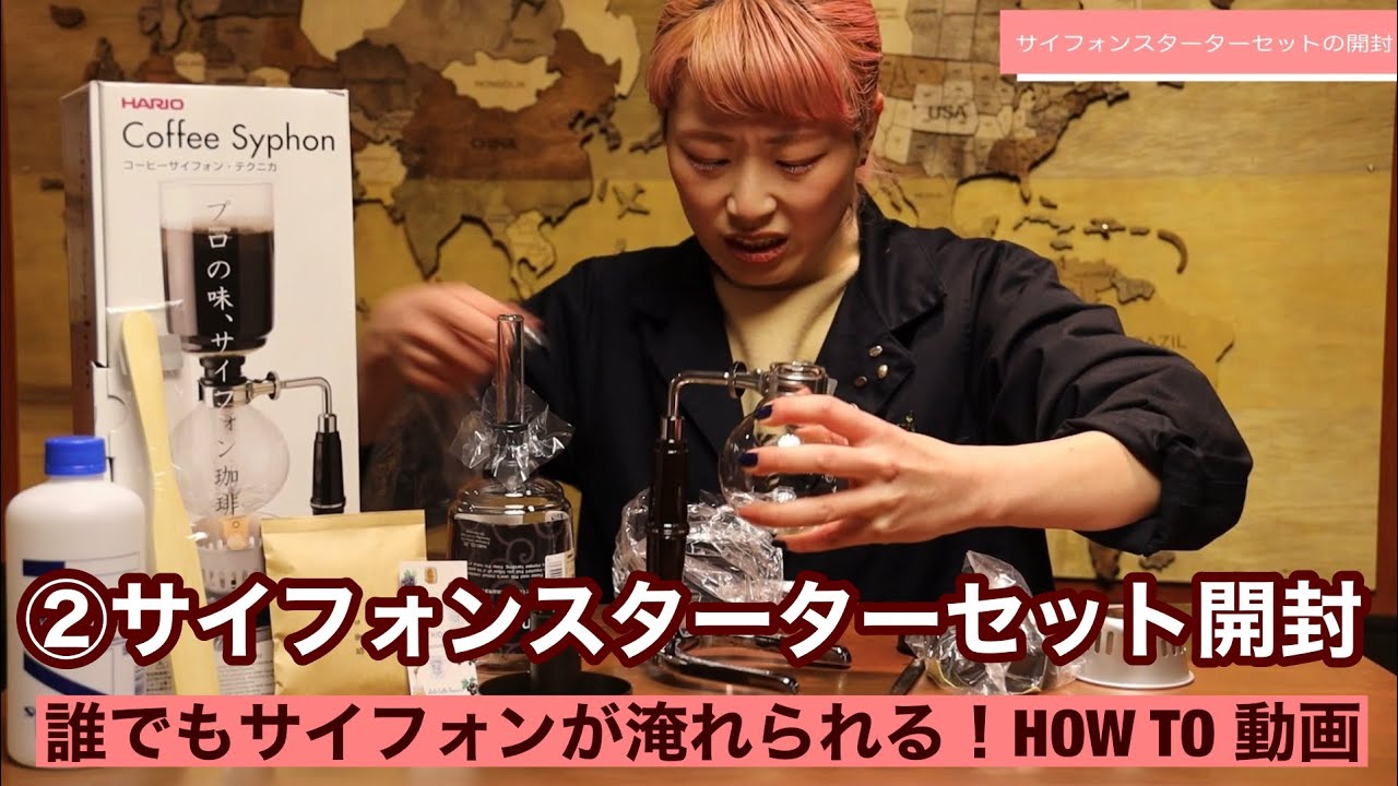 ② 【誰でもサイフォンが淹れられる！HOW TO 動画】サイフォン