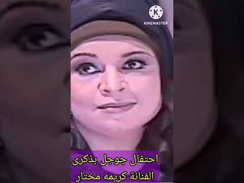 كريمة مختار يحتفل جوجل بذكراها وشخصية ماما نونه في يتربى في عزو  الهلالي لامور