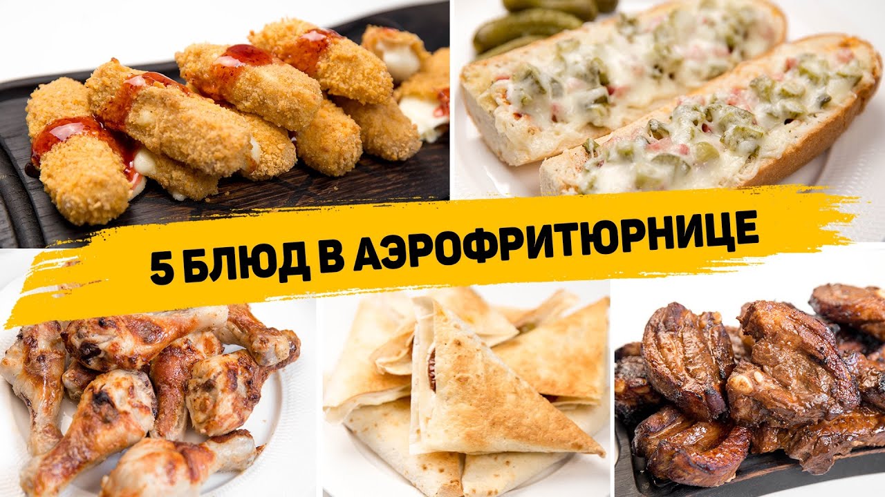 5 Рецептов в АЭРОФРИТЮРНИЦЕ - Вкусные Рецепты БЕЗ КАПЛИ МАСЛА! Чем