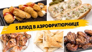 5  Рецептов в АЭРОФРИТЮРНИЦЕ - Вкусные Рецепты БЕЗ КАПЛИ МАСЛА! Чем АЭРОФРИТЮРНИЦА лучше Духовки?