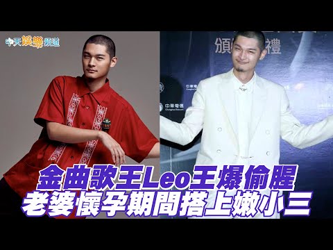【撩星聞】金曲歌王Leo王爆偷腥 老婆懷孕期間搭上嫩小三