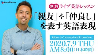 「親友」や「仲良し」のスラング英語 〜 友情関係を表す英語表現