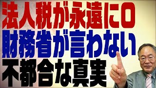 第216回　法人税はいずれ０になる？財務省が絶対言わない本当の事