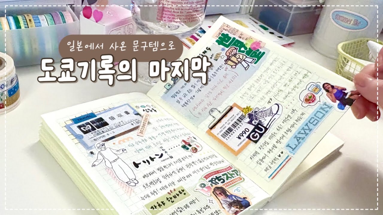🗼도쿄에서 사온 문구템으로 다꾸  | 잠이 솔솔 오는 asmr | 감성다꾸 | asmr | 맛집 | 수면 | 숙면 | 취미 | 불면증 | journal | diary