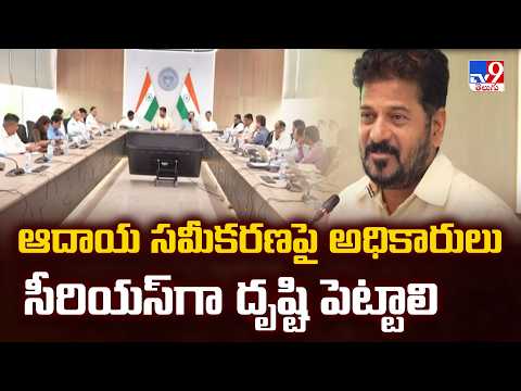 CM Revanth Reddy : ఆదాయ సమీకరణపై అధికారులు సీరియస్‌గా దృష్టి పెట్టాలి - TV9 - TV9