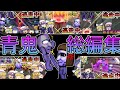 【ゆっくり総編集】さぁ紅魔館組も加わった逃走劇をまとめてみた！#青鬼