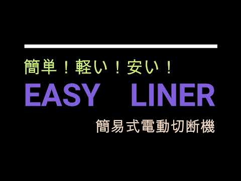 石井超硬　タイル切断機　イージーライナー　タイル