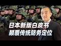 緊盯西太！日本加碼無人機與AI軍事，白皮書釋放危險訊號