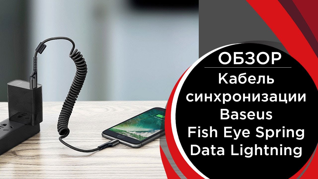 Кабель синхронизации Baseus Fish Eye Spring Data Lightning Cable 2A 1m (CALSR-01)