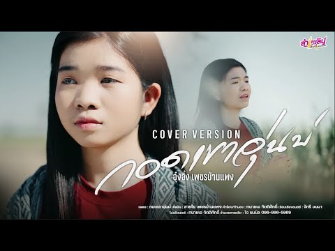 กอดเขาอุ่นบ่ - อุ๋งอิ๋ง เพชรบ้านแพง【COVER VERSION】original : สายใย เพชรบ้านแพง