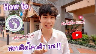 How to สอบติดรอบ2