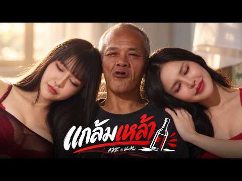คอร์ดเพลง แกล้มเหล้า
