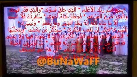 إمام مسجد زايد عفس سورة الأعلى فوق تحت