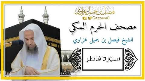 سورة فاطر كاملة | الشيخ فيصل غزاوي.