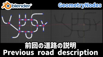 【GeometryNodes】前回の道路の説明　Previous road description【Blender/ひで/個人勢VTuber】