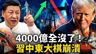 伊朗慘敗！習近平20年佈局崩盤：4000億美金打水漂？川普5月親征北京，手中籌碼已封神！中伊25年協議成廢紙？五角大樓四套方案曝光：不談就打到求饒！