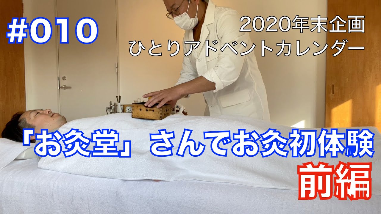 #010「『お灸堂』さんでお灸を初体験（前編）」- ひとりアドベントカレンダー2020