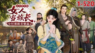 《女人当族长，全村都跟着躺赢了》1~520