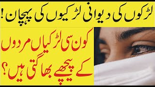 Larko K Lye Dewani Larkiyo Ki Nishaniya | Mardo K Pichy Bhagnay Wali Aurton Ki Nishani in Urdu