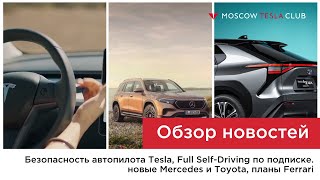 Безопасность автопилота, подписка Full Self-Driving, Mercedes EQB, внезапная электрическая Тойота