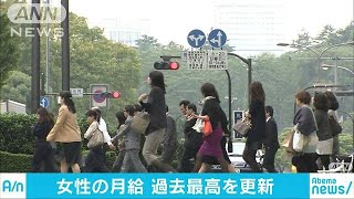 平均24万6100円　女性の月給4年連続で過去最高更新(18/03/01)