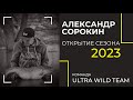Карпфишинг на диком водоеме // Команда Ultra Wild Team - Александр Сорокин // Открытие сезона 2023.