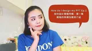 我是如何設計PPT簡報特輯｜第一集：PPT簡報的架構及範例介紹｜I'm Gillian Huang