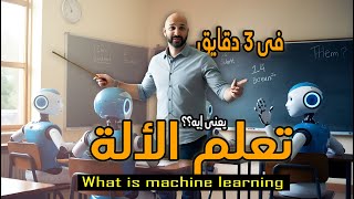 الذكاء الاصطناعي وتعلم الآلة