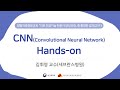 [의료 인공지능 전문가 양성과정] CNN(Convolutional Neural Network) Hands-on