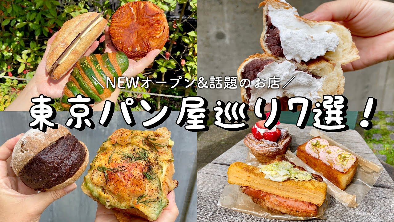 【東京都内】最新&話題のパン屋さん7選！中目黒│下北沢│代々木上原│渋谷│用賀│映える&味も抜群のベーカリーカフェ／エテコブレッド/あんバターサンド、クリーム溢れる贅沢パンも！