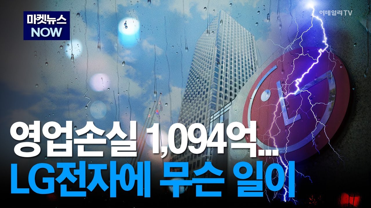 [마켓뉴스NOW] 영업손실 1,094억... LG전자에 무슨 일이 