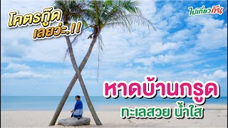 หาดบ้านกรูด โคตรกู๊ดเลยว่ะ.!! ทะเลสวย น้ำใส ไม่ไปถือว่าพลาด : ไปเที่ยวกัน