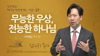 [선한목자교회] 주일 설교 2024년 03월 03일 | 무능한 우상, 전능한 하나님 - 김다위 목사 [사무엘상 5:1-12]