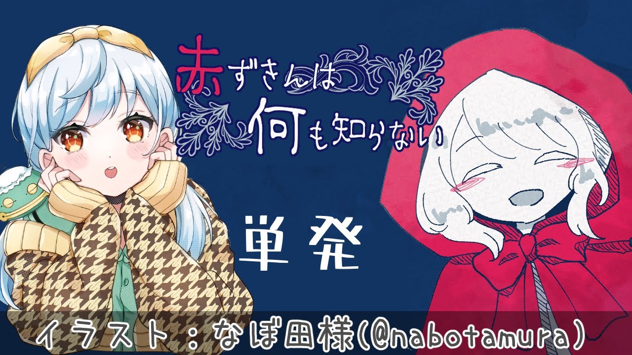 【赤ずきんは何も知らない】かえるは何も知らない赤ずきんと幸せになりたい 単発【 Vtuber / 大海かえる】