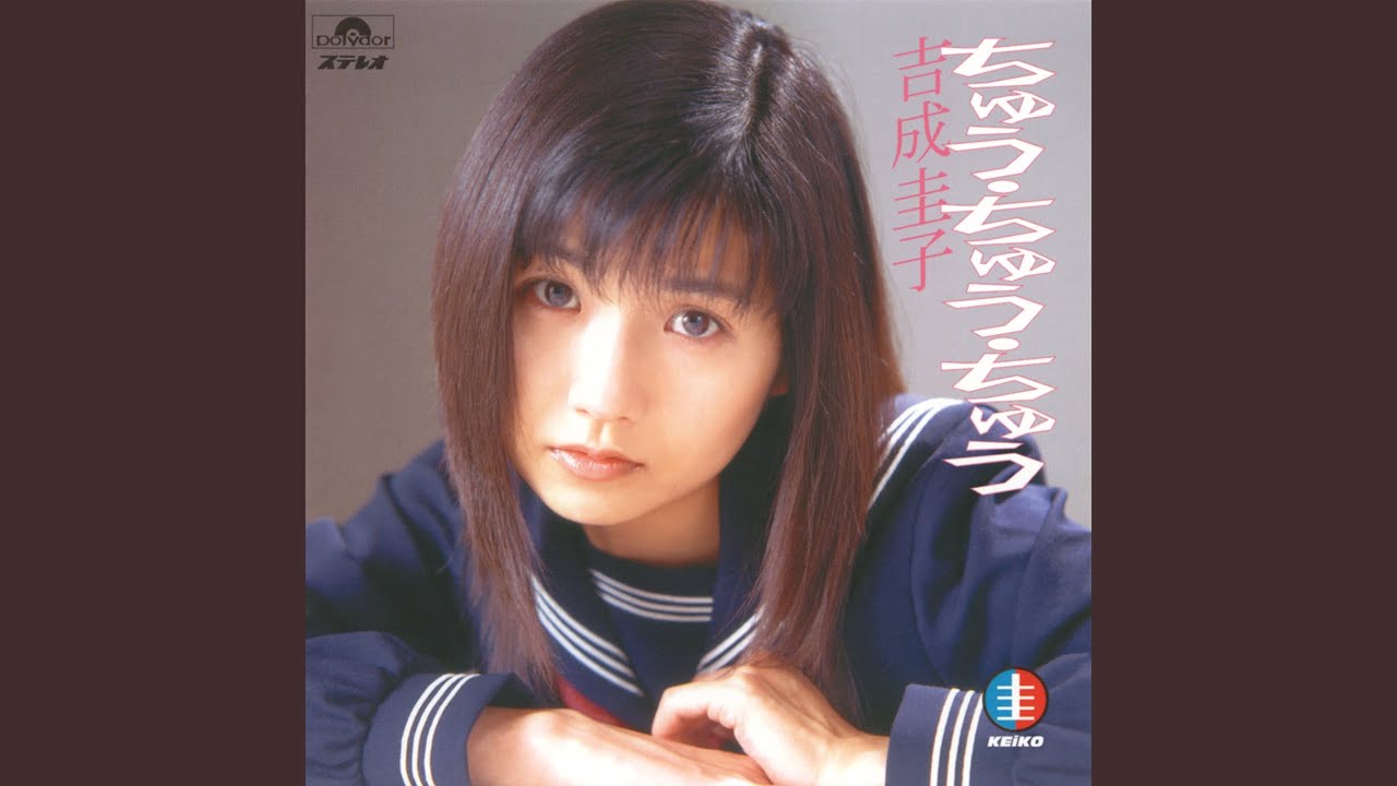 CD 吉成圭子 ちゅう・ちゅう・ちゅう