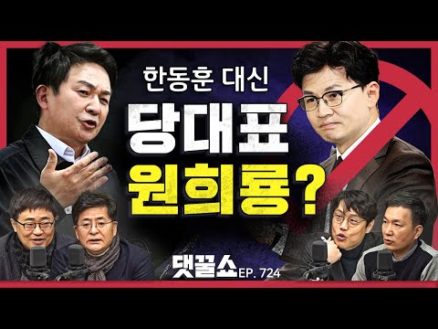 국민의힘 전당대회룰 당심 <strong>100</strong>% | 文<strong>정부</strong> 통계조작 논란 | 박지원 복당 그런데 정청래는 반대?